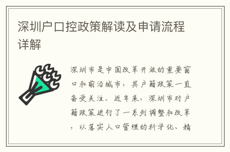 深圳戶口控政策解讀及申請流程詳解