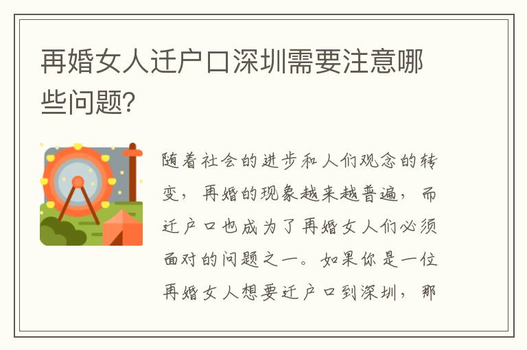 再婚女人遷戶口深圳需要注意哪些問題？