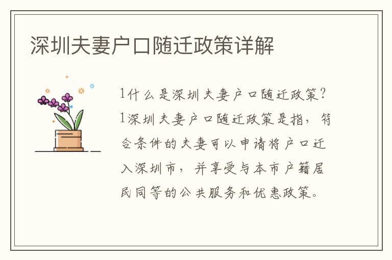 深圳夫妻戶口隨遷政策詳解