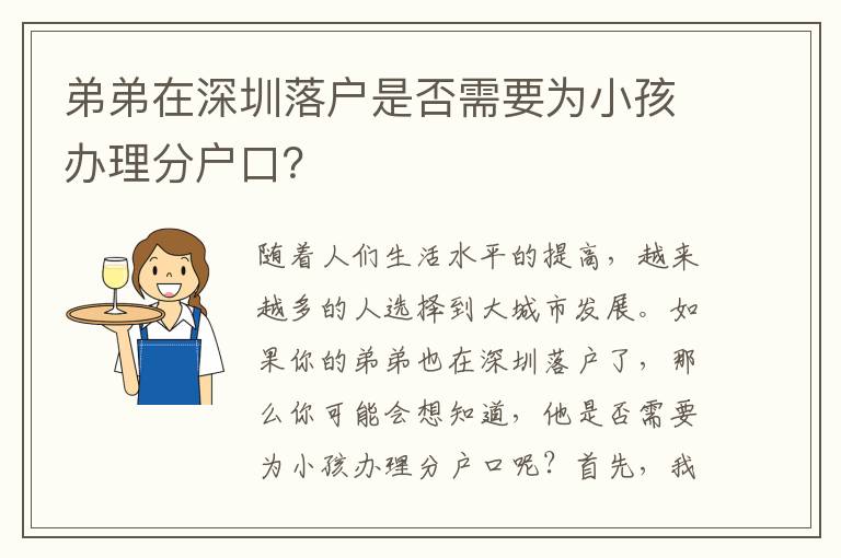 弟弟在深圳落戶是否需要為小孩辦理分戶口？