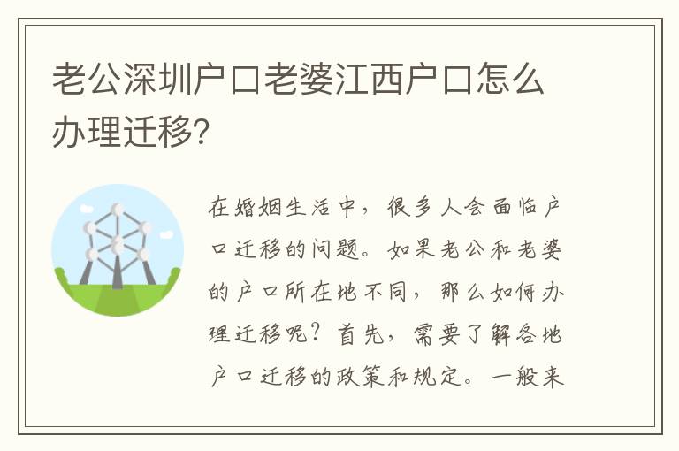 老公深圳戶口老婆江西戶口怎么辦理遷移？