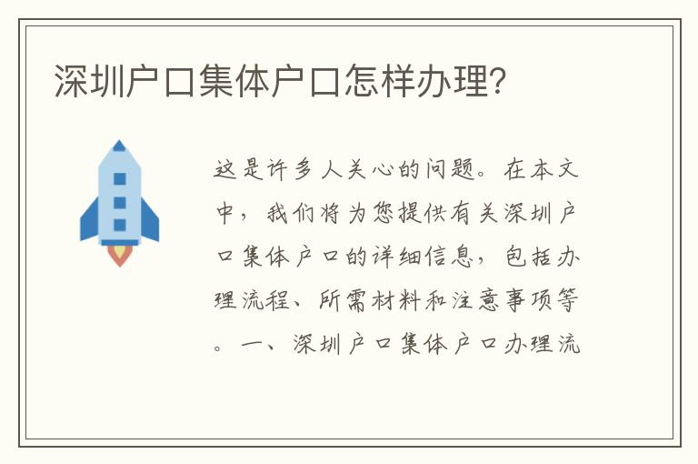 深圳戶口集體戶口怎樣辦理？