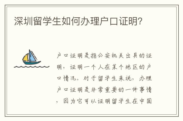 深圳留學生如何辦理戶口證明？