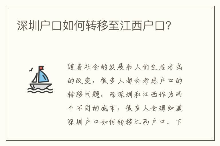 深圳戶口如何轉(zhuǎn)移至江西戶口？