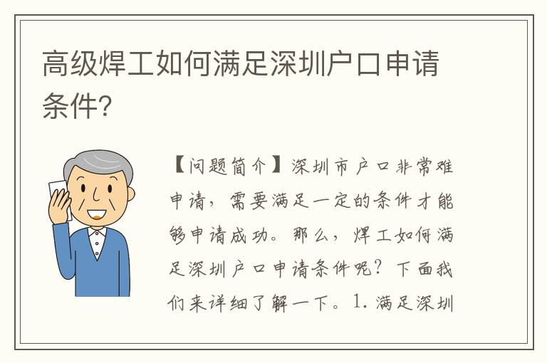 高級(jí)焊工如何滿足深圳戶口申請(qǐng)條件？