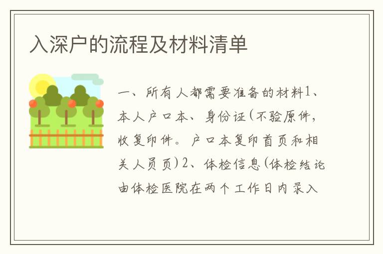 入深戶的流程及材料清單