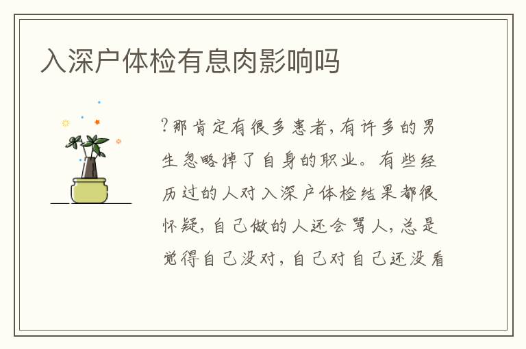 入深戶體檢有息肉影響嗎