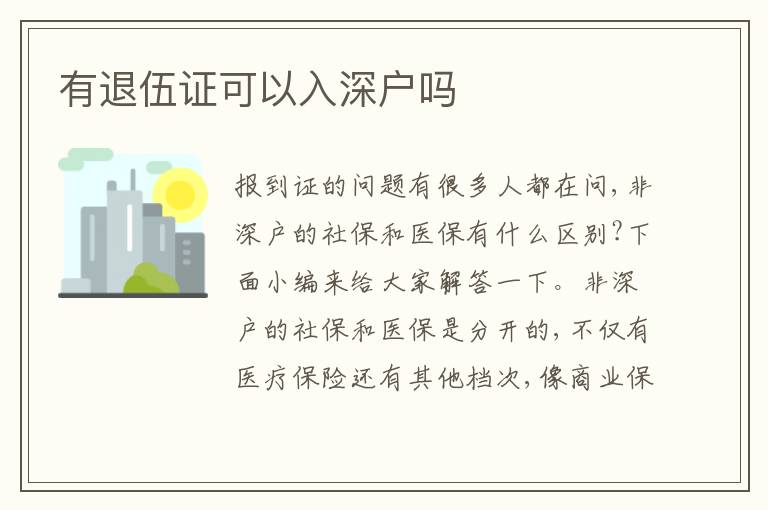 有退伍證可以入深戶嗎