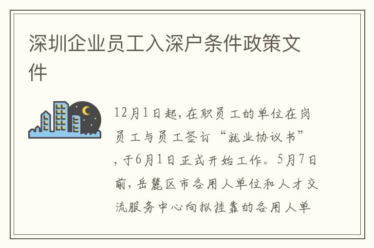 深圳企業(yè)員工入深戶條件政策文件