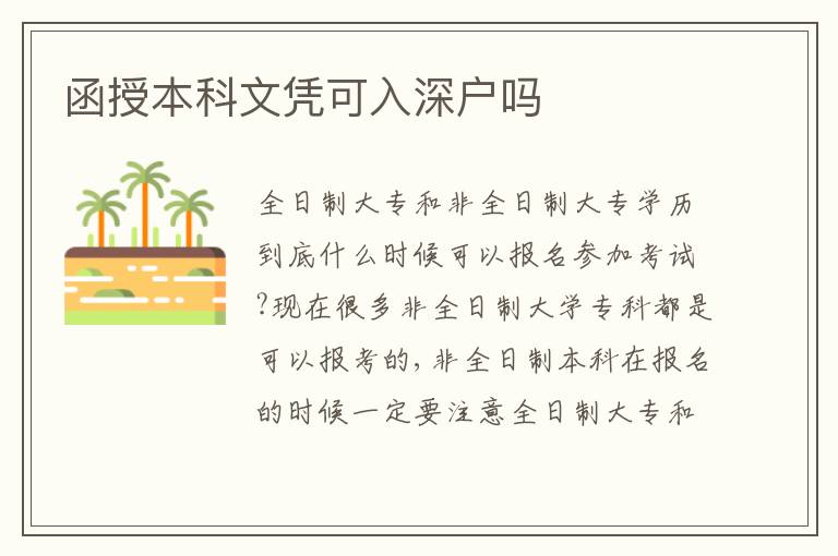 函授本科文憑可入深戶嗎