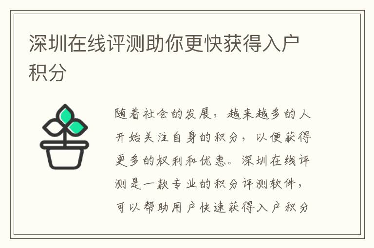 深圳在線評測助你更快獲得入戶積分
