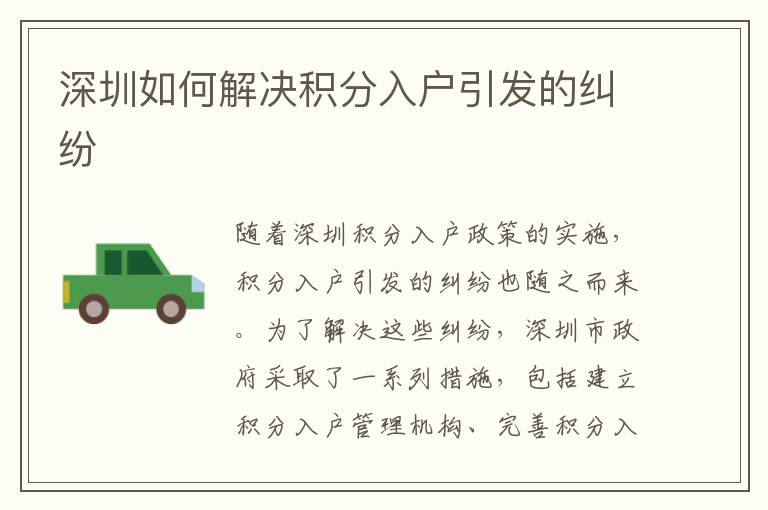 深圳如何解決積分入戶引發(fā)的糾紛