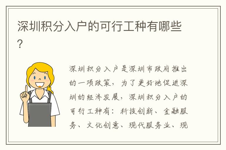 深圳積分入戶的可行工種有哪些？