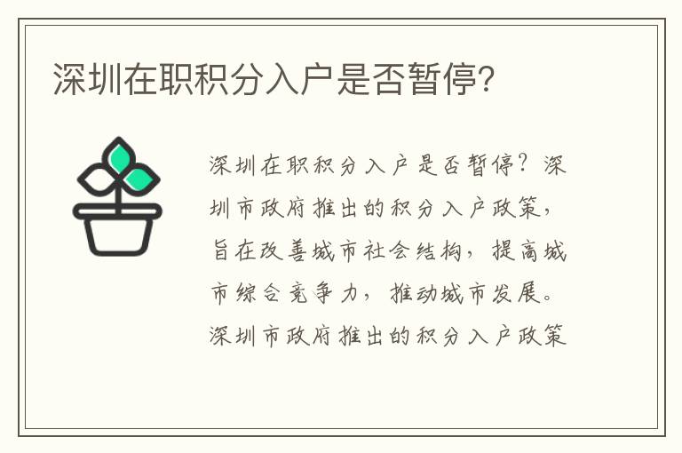 深圳在職積分入戶是否暫停？