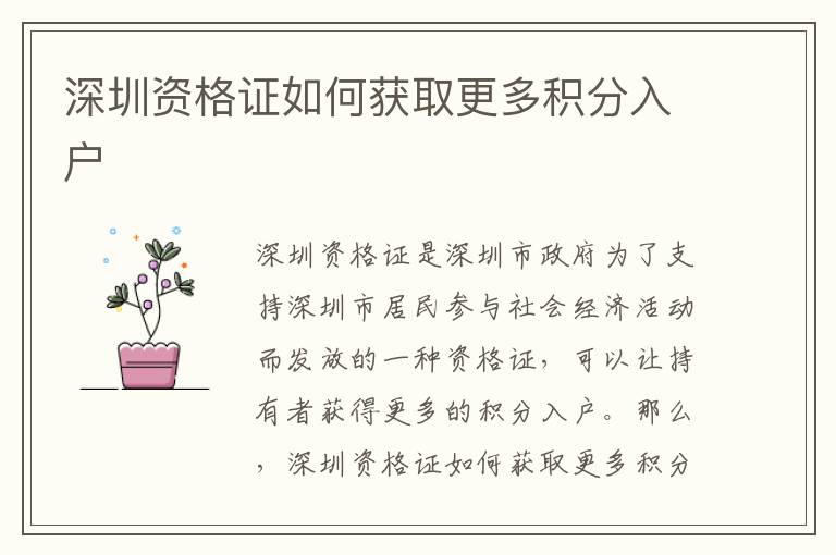 深圳資格證如何獲取更多積分入戶