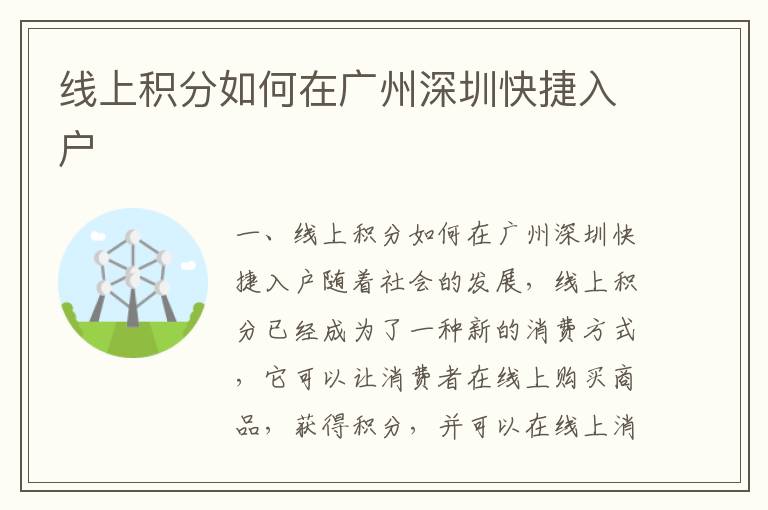 線上積分如何在廣州深圳快捷入戶