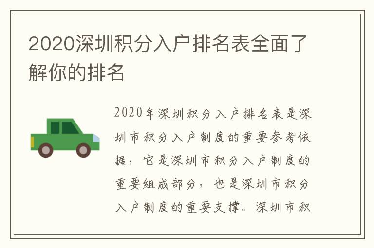 2020深圳積分入戶排名表全面了解你的排名