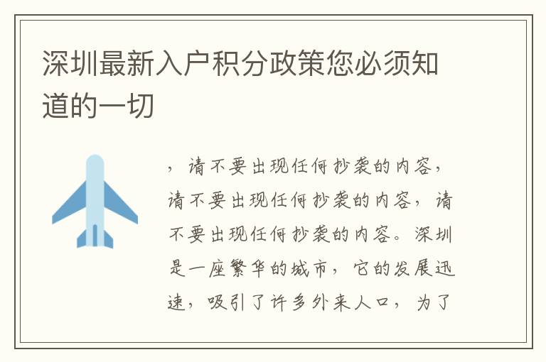 深圳最新入戶積分政策您必須知道的一切
