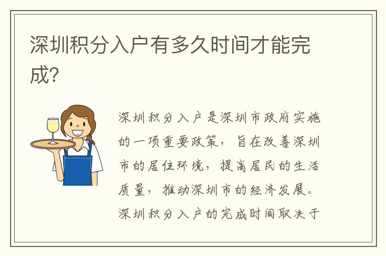 深圳積分入戶有多久時間才能完成？