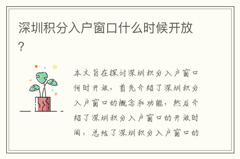 深圳積分入戶窗口什么時候開放？