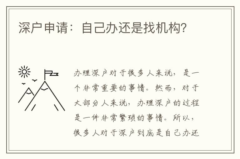 深戶申請：自己辦還是找機(jī)構(gòu)？