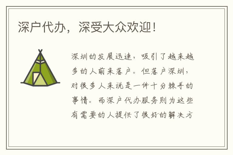 深戶代辦，深受大眾歡迎！