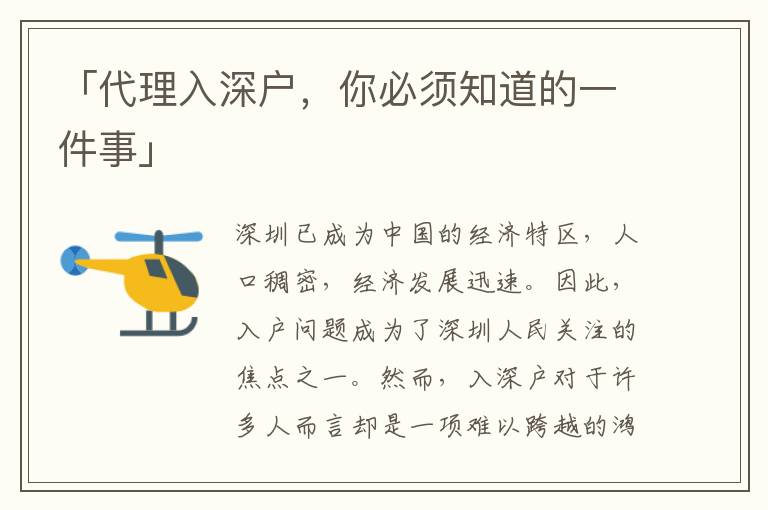 「代理入深戶，你必須知道的一件事」