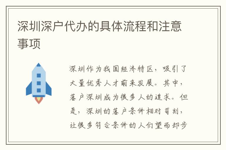 深圳深戶代辦的具體流程和注意事項(xiàng)