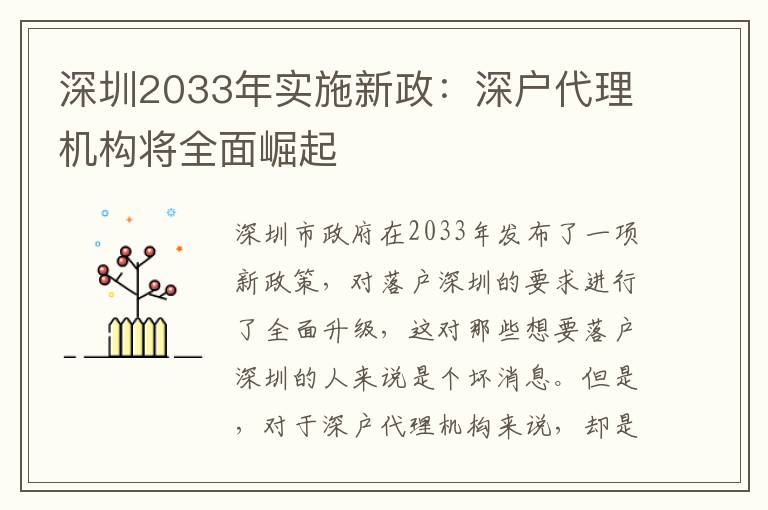 深圳2033年實施新政：深戶代理機(jī)構(gòu)將全面崛起