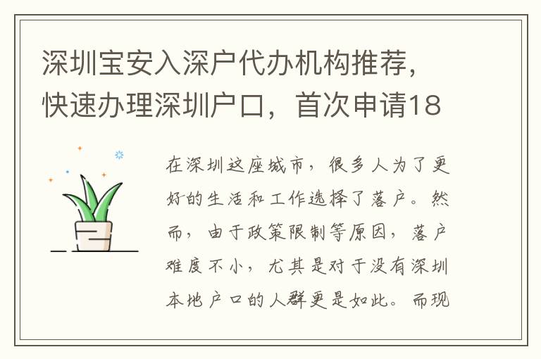 深圳寶安入深戶代辦機(jī)構(gòu)推薦，快速辦理深圳戶口，首次申請1800-2000元！