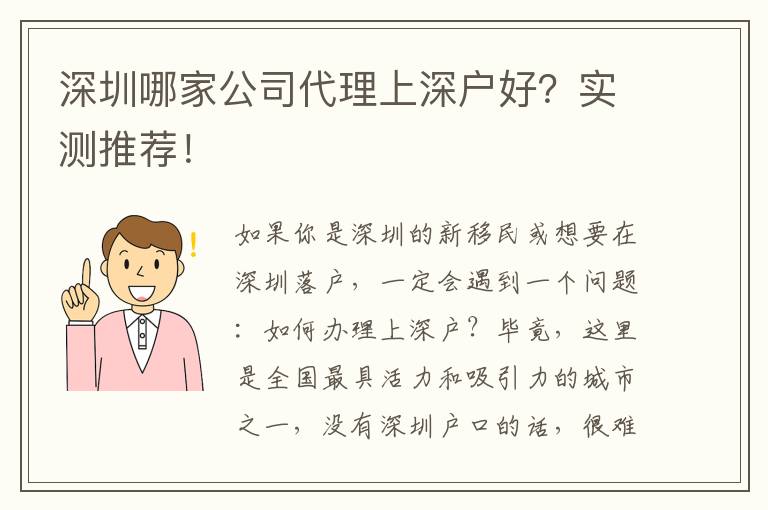 深圳哪家公司代理上深戶好？實測推薦！