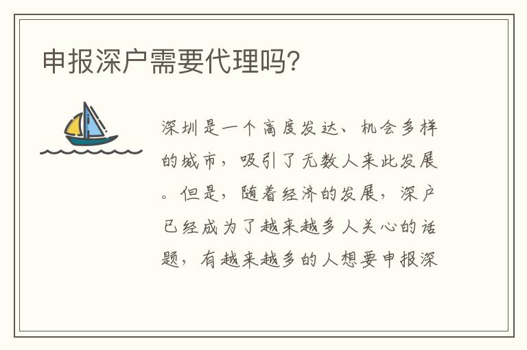 申報(bào)深戶需要代理嗎？