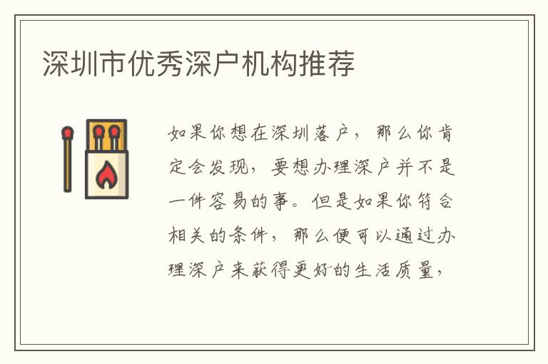 深圳市優(yōu)秀深戶機(jī)構(gòu)推薦