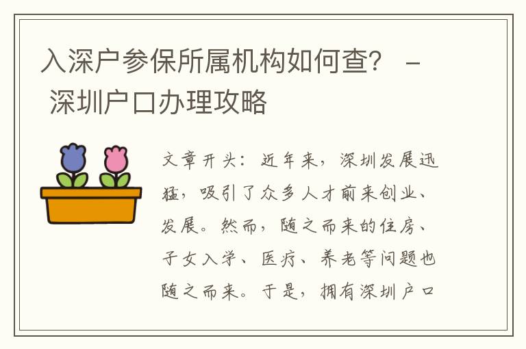 入深戶參保所屬機(jī)構(gòu)如何查？ - 深圳戶口辦理攻略