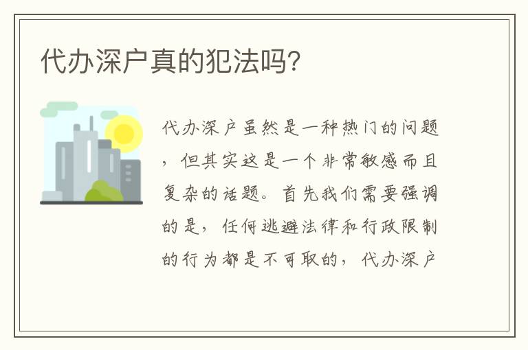 代辦深戶真的犯法嗎？