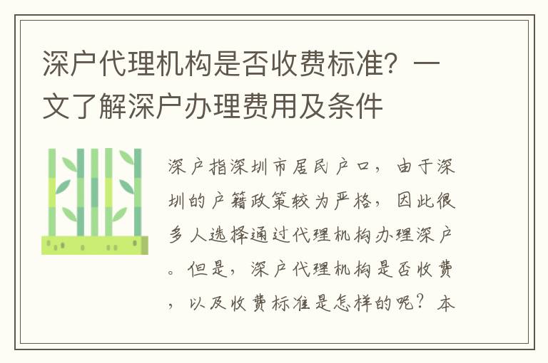 深戶代理機構(gòu)是否收費標(biāo)準(zhǔn)？一文了解深戶辦理費用及條件