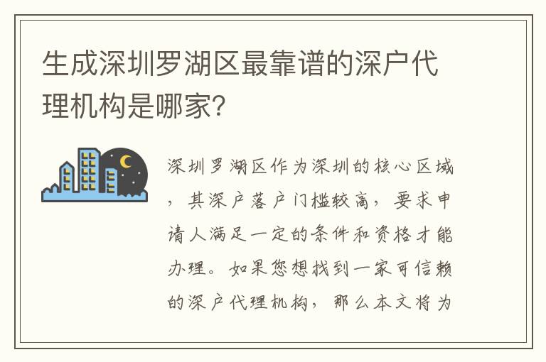 生成深圳羅湖區(qū)最靠譜的深戶代理機構(gòu)是哪家？