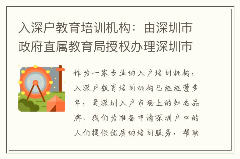 入深戶教育培訓(xùn)機(jī)構(gòu)：由深圳市政府直屬教育局授權(quán)辦理深圳市入戶考試培訓(xùn)