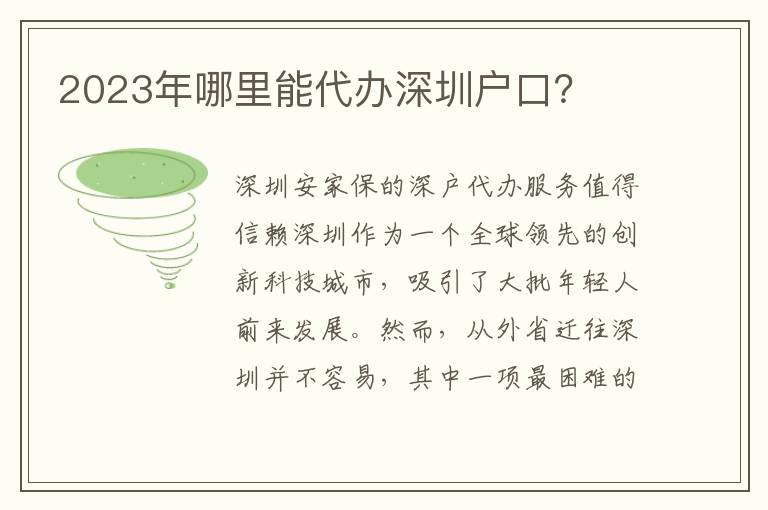 2023年哪里能代辦深圳戶口？