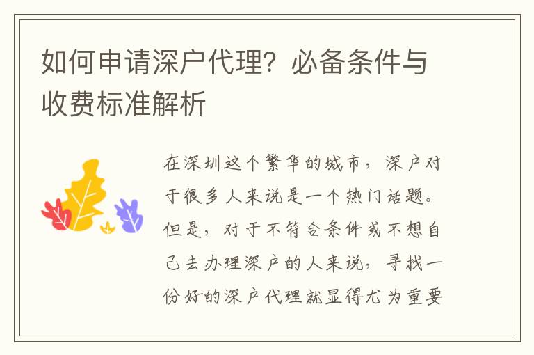如何申請深戶代理？必備條件與收費標準解析