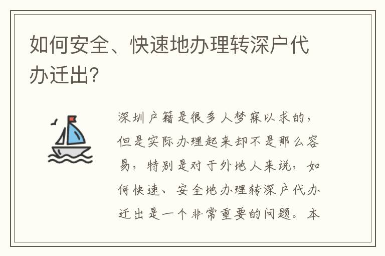 如何安全、快速地辦理轉(zhuǎn)深戶代辦遷出？