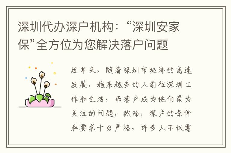 深圳代辦深戶機(jī)構(gòu)：“深圳安家?！比轿粸槟鉀Q落戶問題