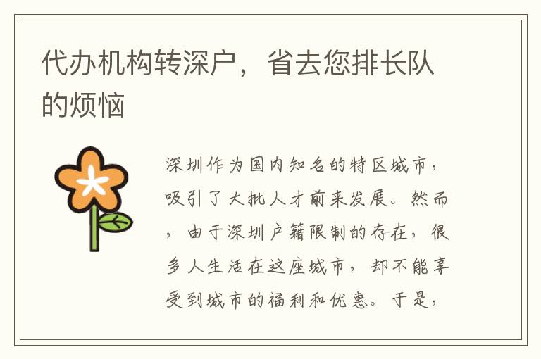 代辦機(jī)構(gòu)轉(zhuǎn)深戶，省去您排長(zhǎng)隊(duì)的煩惱