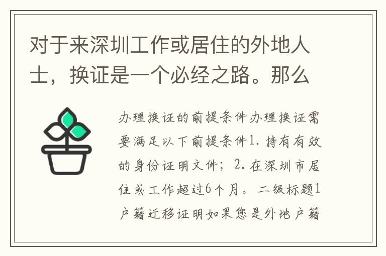 對于來深圳工作或居住的外地人士，換證是一個必經(jīng)之路。那么，外地戶口本在深圳可以在哪里辦理換證呢？下面就為大家詳細(xì)介紹。