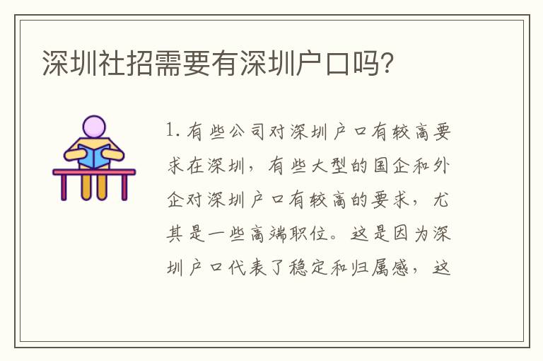 深圳社招需要有深圳戶口嗎？