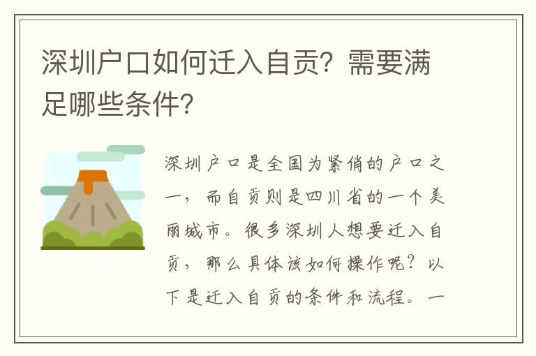 深圳戶口如何遷入自貢？需要滿足哪些條件？