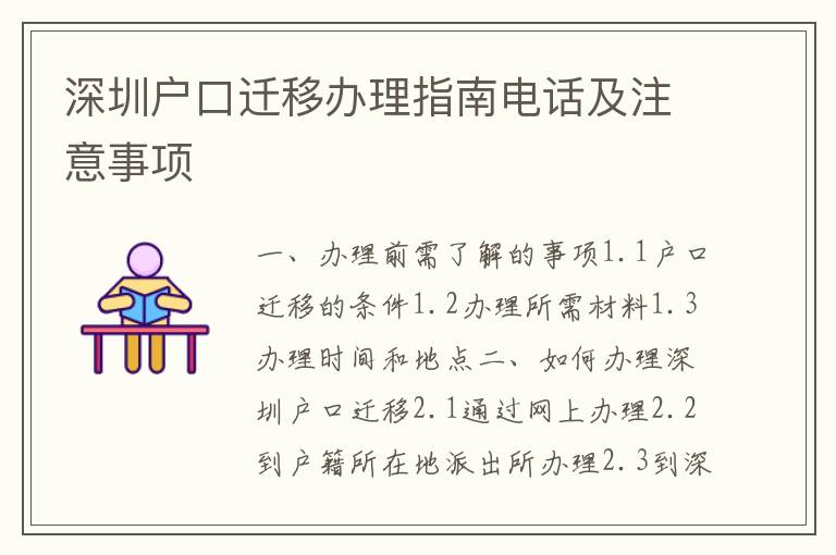 深圳戶口遷移辦理指南電話及注意事項(xiàng)