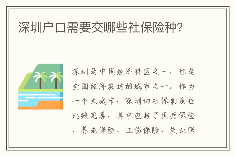 深圳戶口需要交哪些社保險(xiǎn)種？