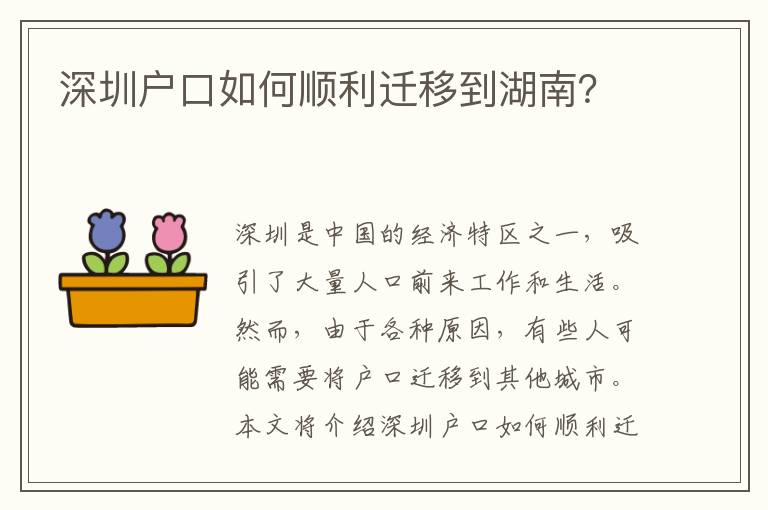 深圳戶口如何順利遷移到湖南？
