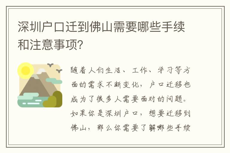 深圳戶口遷到佛山需要哪些手續(xù)和注意事項？